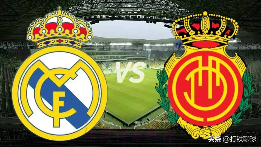 西甲前瞻:马洛卡 VS 皇马 西甲前瞻:马洛卡 VS 皇马